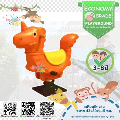 เครื่องเล่นสนาม สปริงยูนิคอร์น