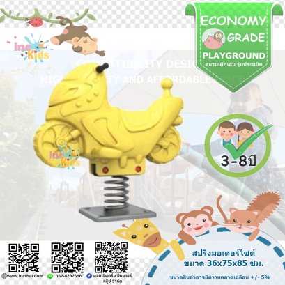 เครื่องเล่นสนาม "สปริงมอเตอร์ไซค์"