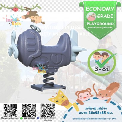 สนามเด็กเล่นกลางแจ้ง หมวดเล่นประกอบ เครื่องบินสปริง