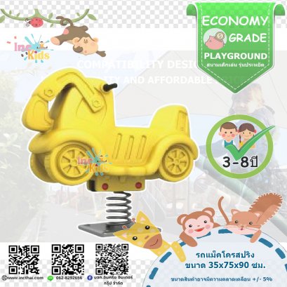 สนามเด็กเล่น "รถแม็คโครสปริง"
