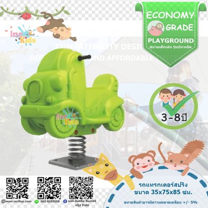 สนามเด็กเล่น หมวดเล่นประกอบ "รถแทรกเตอร์สปริง"
