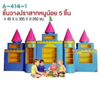 ชั้นวางปราสาทน้อย 5 ชิ้น