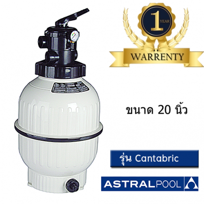 ถังกรองทราย รุ่น Cantabric แบบ Top mount ขนาด 20 นิ้ว อัตราการไหล Flow 9 Q-hr. จากแบรนด์  Astral Pool