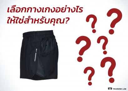 เลือกกางเกงอย่างไรให้ใช่สำหรับคุณ