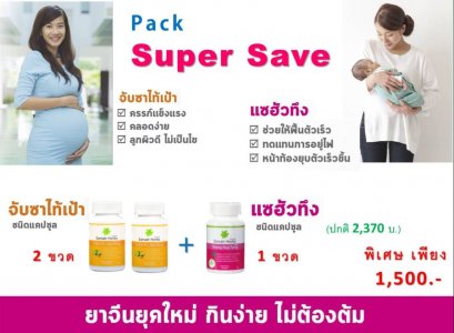 โปร Super Save เอาใจคุณแม่