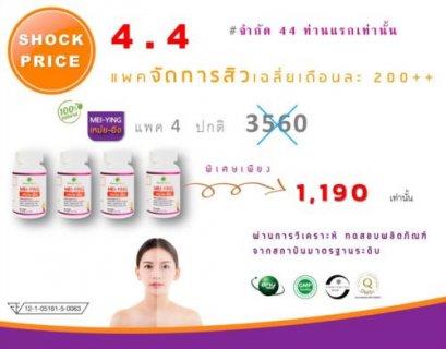   Shock Price 4 เดือน 4   เอาใจคนอยากจัดการสิว ในราคาสบายกระเป๋า