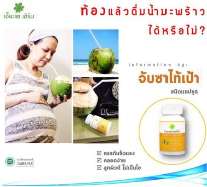 คุณแม่ตั้งครรภ์ กับน้ำมะพร้าว