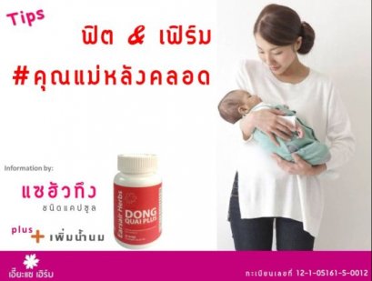 มาดูแลสุขภาพหลังคลอดกัน ด้วย 6 วิธี Fit & Fun