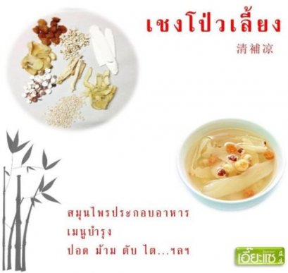 เชงโป่วเลี้ยง 清補凉