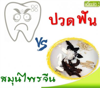 ปวดฟัน แต่ฟันไม่ผุ