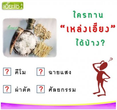 ใครทานเหล่งเอี๊ยงได้บ้าง