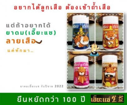 ยาดมเอี๊ยะแซ ลายเสือ รับปีขาล