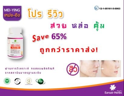 เหม่ย-อิง Mei-Ying ให้คุณๆ สวย หล่อ แบบ สุดคุ้ม แค่ 10 ท่านแรกเท่านั้น