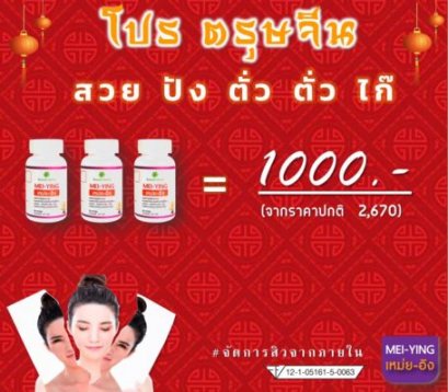 เหม่ย-อิง Mei-Ying    สวย ปัง ตั่ว ตั่ว ไก๊  สวย หล่อ แบบ สุดคุ้มรับตรุษจีน คุ้มกว่าได้อั่งเปา