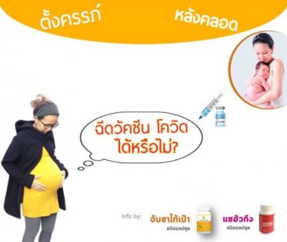 ตั้งครรภ์ & หลังคลอด ฉีดวัคซีนป้องกันโควิด?