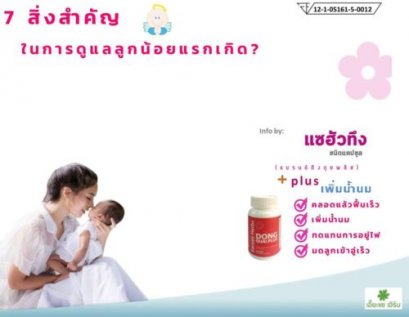 7 สิ่งสำคัญสำหรับการดูแลทารก