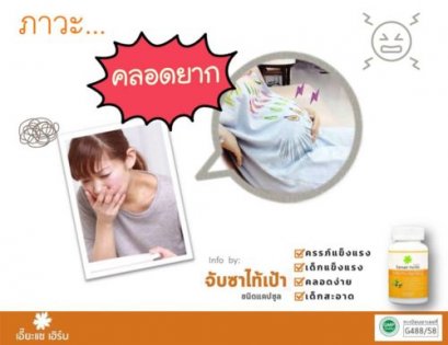 ภาวะคลอดยาก