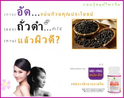 โอวเต่า (黑豆) หรือ “ถั่วดำ” พืชตระกูลถั่ว  ที่คนรักผิวต้องอ่าน