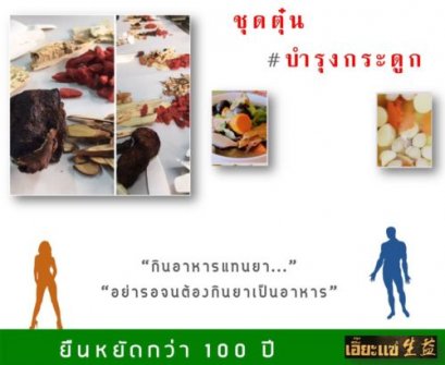 ชุดตุ๋นสูตรบำรุงกระดูก