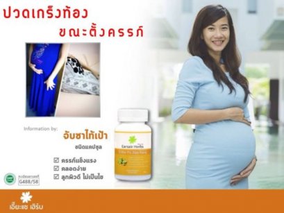 ปวดเกร็งท้องขณะตั้งครรภ์