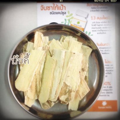 ปักคี้ หรือ อึ่งคี้ 黃芪 (Radix astragali)