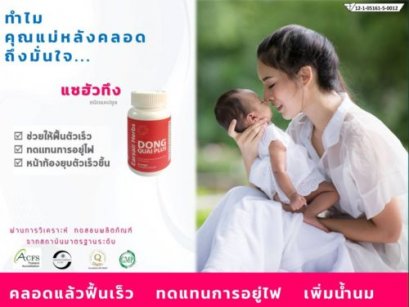 ทำไม คุณแม่หลังคลอดถึงมั่นใจ...  แซฮัวทึง แบรนด์ตังกุยพลัส