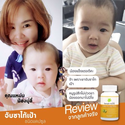 แม่แหม่มกับน้อมูลี่ และจับซาไท้เป้าชนิดแคปซูล