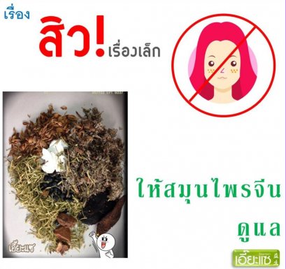 สิว กับสมุนไพรจีน