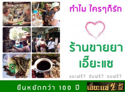 ทำไม? ใครๆก็รักร้านขายยาเอี๊ยะแซ