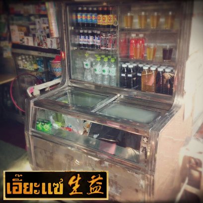 ตู้น้ำเก๊กฮวยและผองเพื่อน