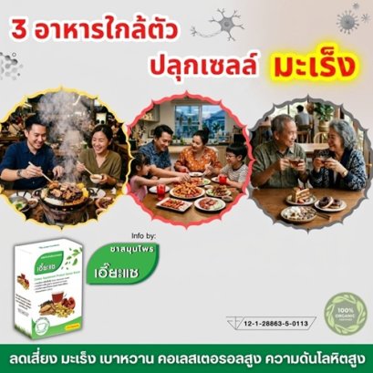 3 อาหารใกล้ตัว ปลุกเซลล์มะเร็ง
