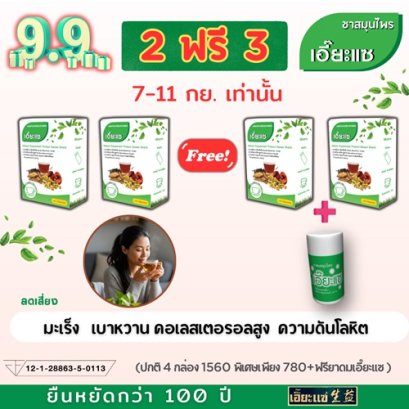 9.9 สุขภาพดีไร้โรค สุดคุ้ม2 แถม 3...ชาสมุนไพร เอี๊ยะแซ ชาเพื่อสุขภาพ