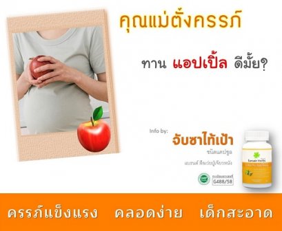 ท้องแล้ว กินแอปเปิ้ล ดีมั้ย