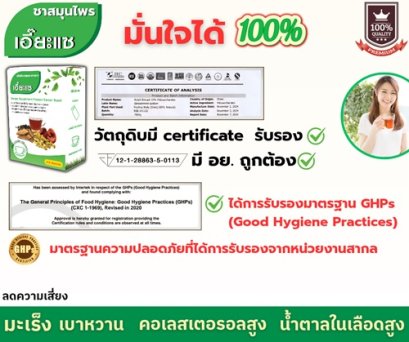 ชาสมุนไพรเอี๊ยะแซ  ทำไมถึง มั่นใจในคุณภาพและความปลอดภัย ได้ 100%
