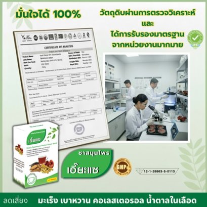 ชาสมุนไพรเอี๊ยะแซ  ทำไมถึง มั่นใจในคุณภาพและความปลอดภัย ได้ 100%