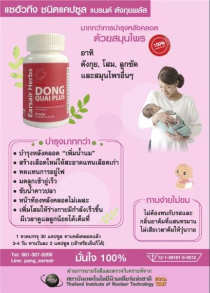 แซฮัวทึง ชนิดแคปซูล ตังกุยพลัส