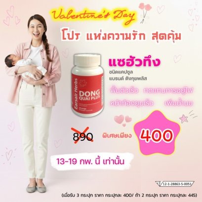 แซฮัวทึง ฉลอง Valentine คุ้มกว่า 1แถม1