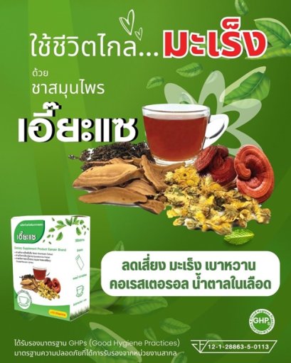 ชาสมุนไพร เอี๊ยะแซ