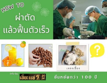 เคล็ดลับ ผ่าตัดแล้วฟื้นตัวเร็ว