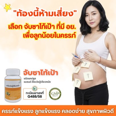 "ท้องนี้ห้ามเสี่ยง! เลือกจับซาไท้เป้า มี อย. เพื่อลูกในครรภ์"