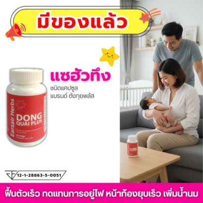 แซฮัวทึงชนิดแคปซูล ตังกุยพลัส มีของแล้ว
