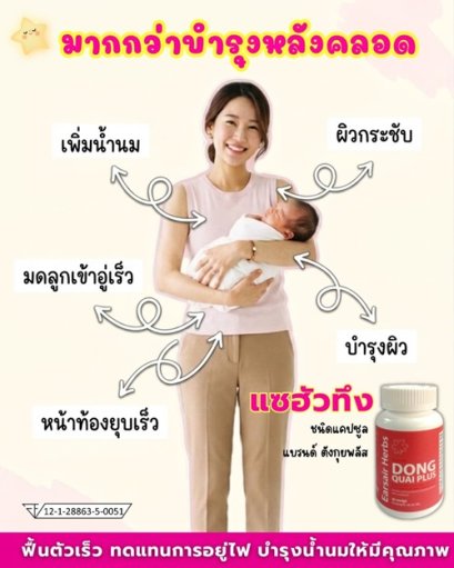 บำรุงหลังคลอด ที่มากกว่าบำรุงทั่วไป