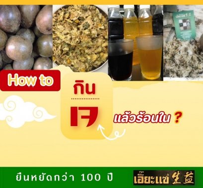 กินเจ แล้วร้อนใน