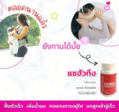 แซฮัวทึง ตังกุยพลัส คลอดนานแล้ว ทานได้มั้ย