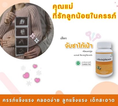 คุณแม่ ที่รักลูกน้อยในครรภ์เลือก...