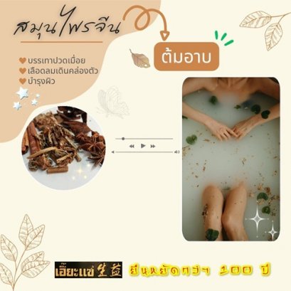 อาบน้ำบำรุงผิว ลดการปวดตึงกล้ามเนื้อ ด้วยสมุนไพรจีน