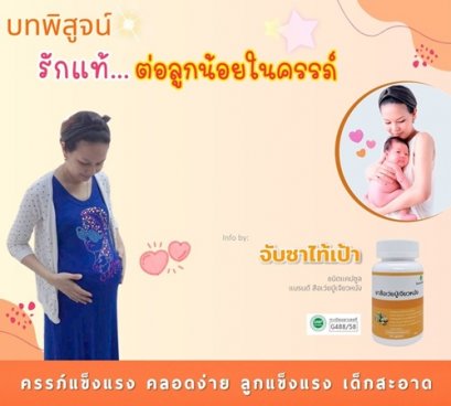 บทพิสูจน์ รักแท้ของคุณแม่ ต่อ ลูกน้อยในครรภ์