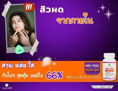 สิวผด จากภายใน?