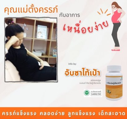 คุณแม่ตั้งครรภ์ กับอาการเหนื่อยง่าย?