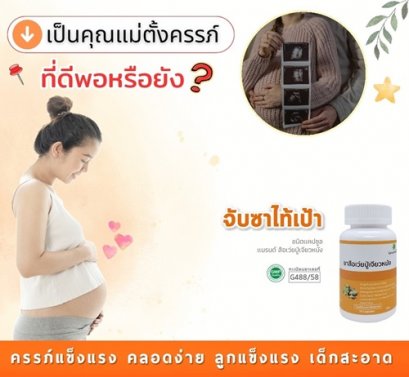 เป็นคุณแม่ตั้งครรภ์ ที่ดีพอหรือยัง?